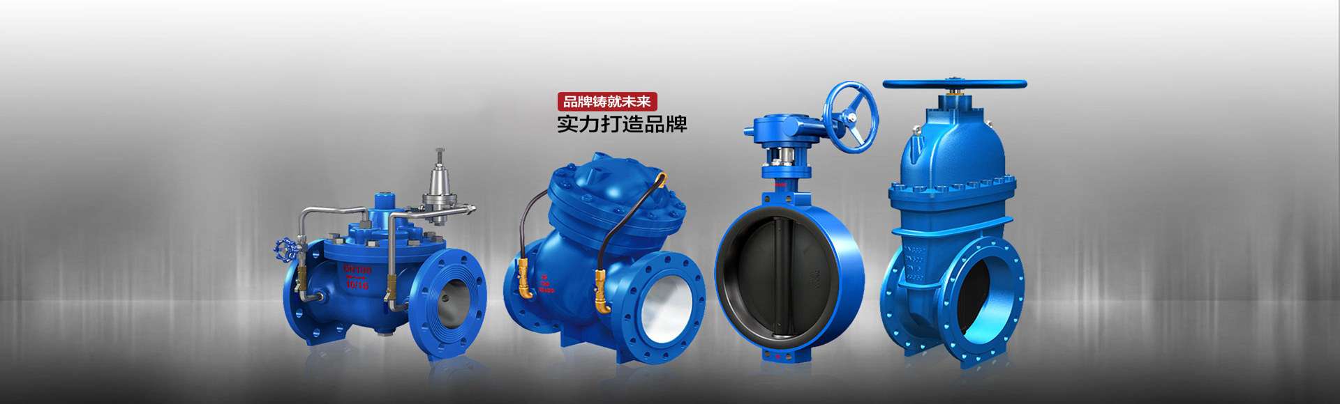 閘閥、蝶閥、水力控制閥